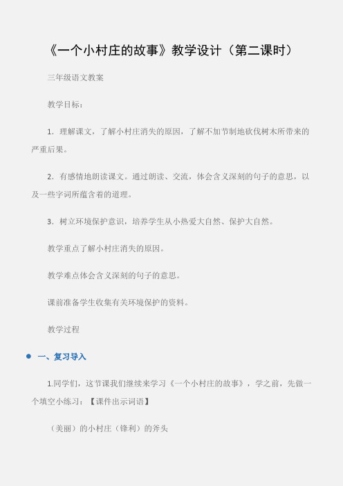 (三年级语文教案)《一个小村庄的故事》教学设计(第二课时)