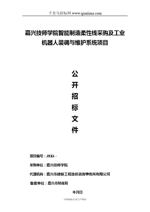 学院智能制造柔性线采购及工业机器人装调与维护系统项目的公开招投标书范本