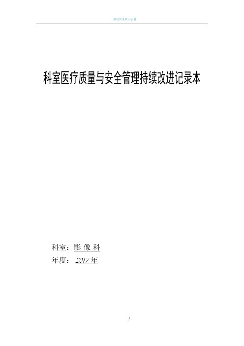 科室医疗质量与安全管理持续改进记录本影像科1