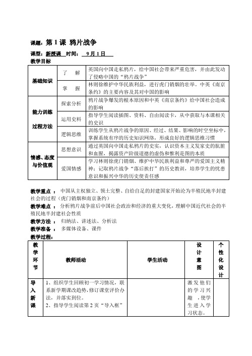 人教版八年级历史上册备课笔记第1课 鸦片战争