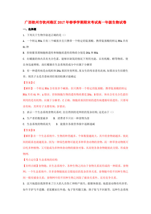 广西钦州市钦州港经济技术开发区2016-2017学年高一生物下学期期末考试试题(含解析)