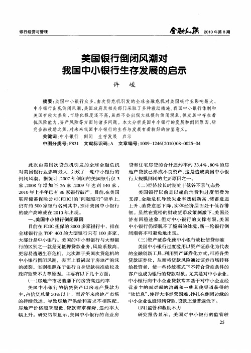 美国银行倒闭风潮对我国中小银行生存发展的启示