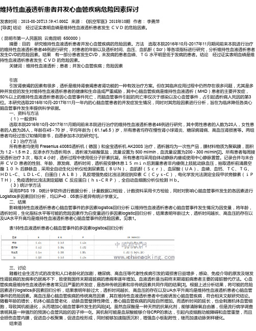 维持性血液透析患者并发心血管疾病危险因素探讨