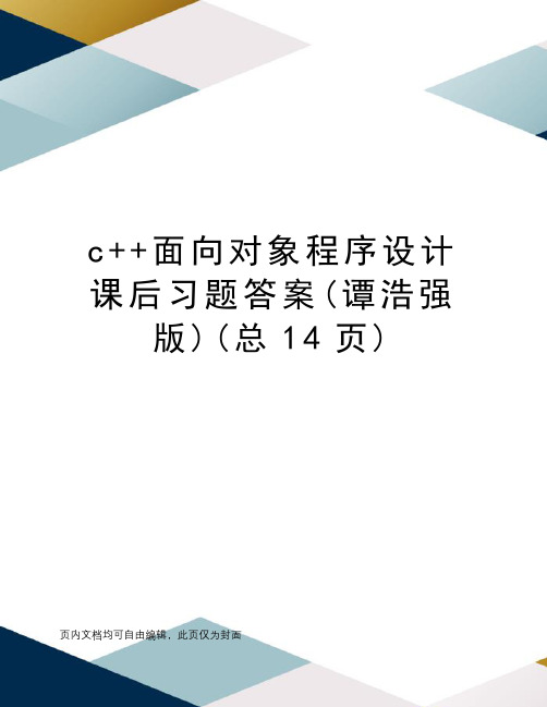 c++面向对象程序设计课后习题答案