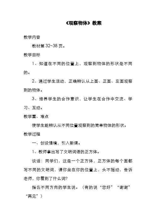 2019-2020年北师大版六年级数学上册《观察物体》教案(精品教案)