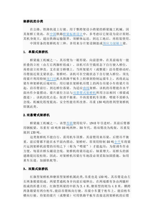 架桥机的分类及安全操作规程
