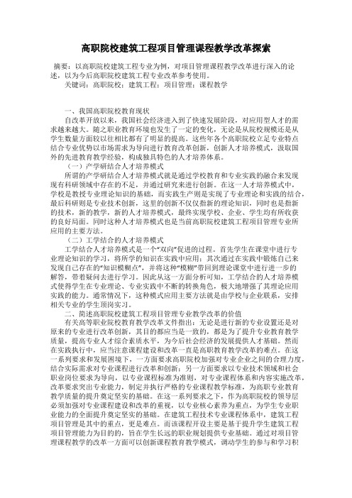 高职院校建筑工程项目管理课程教学改革探索