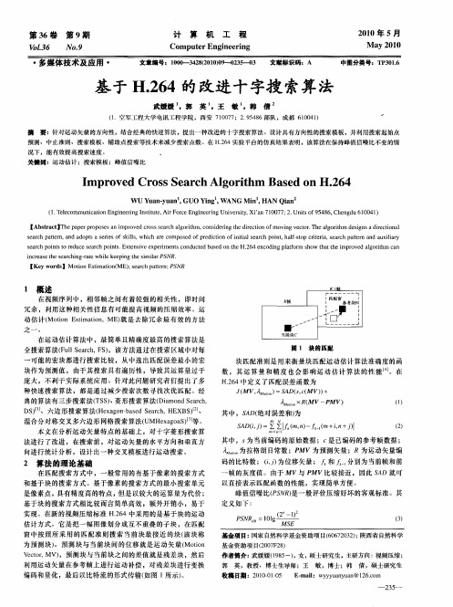 基于H.264的改进十字搜索算法