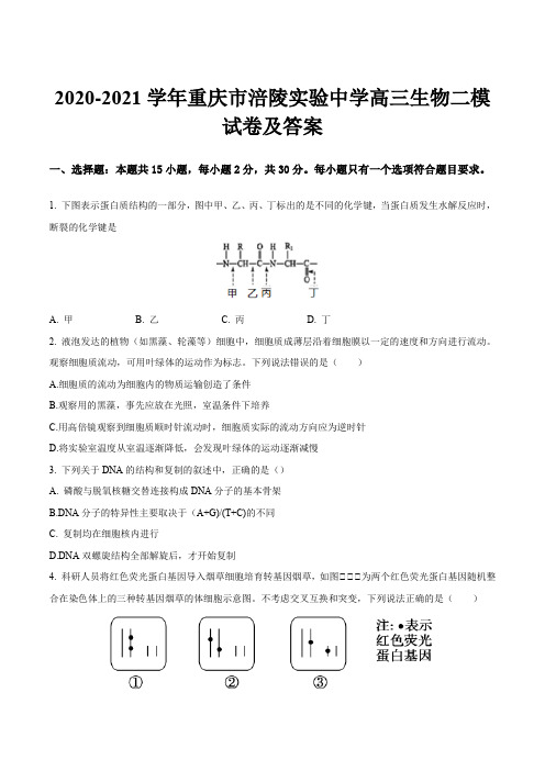 2020-2021学年重庆市涪陵实验中学高三生物二模试卷及答案