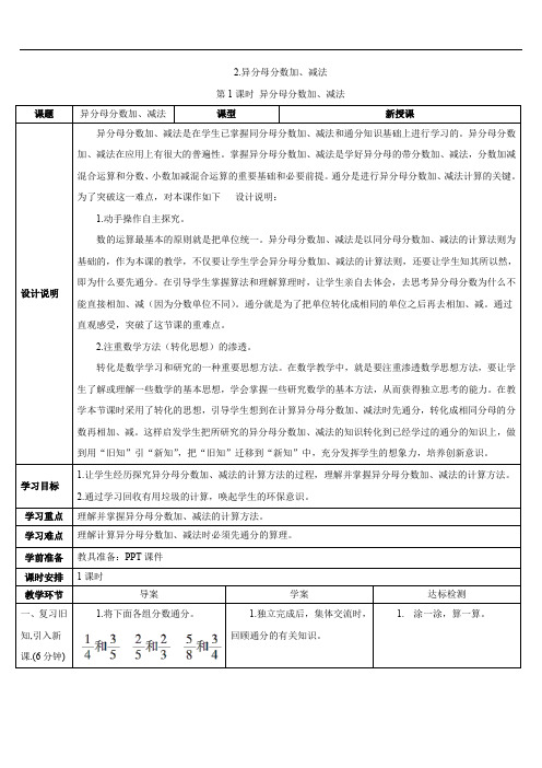 第1课时 异分母分数加、减法(导学案)