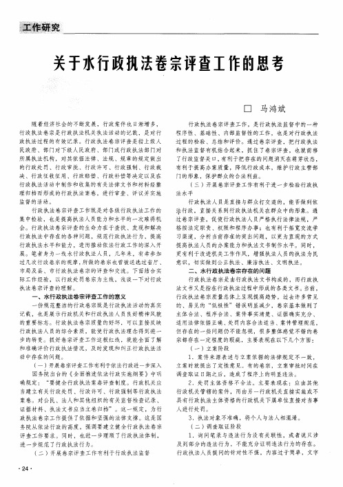 关于水行政执法卷宗评查工作的思考