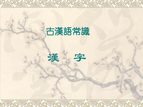 《古汉语常识汉字》PPT课件