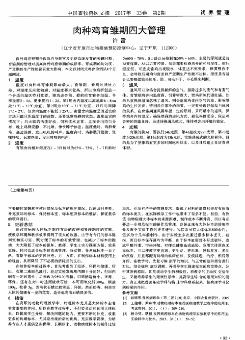 肉种鸡育雏期四大管理