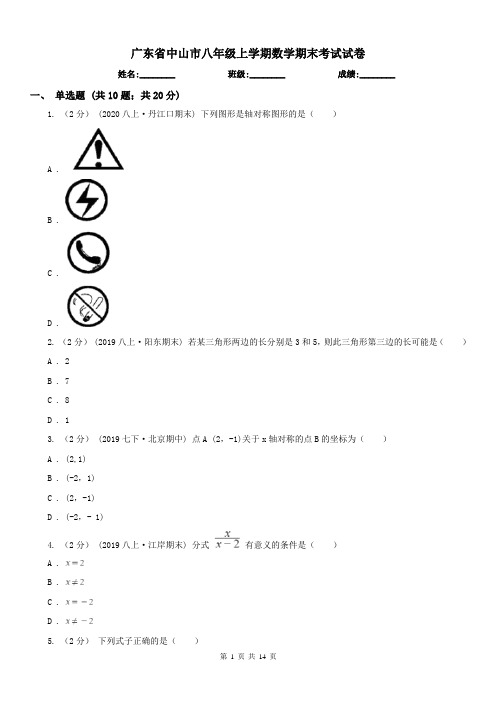 广东省中山市八年级上学期数学期末考试试卷