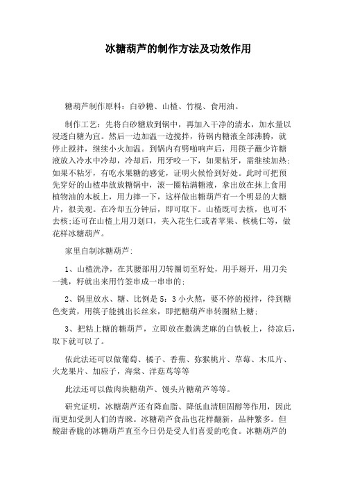 冰糖葫芦的制作方法及功效作用