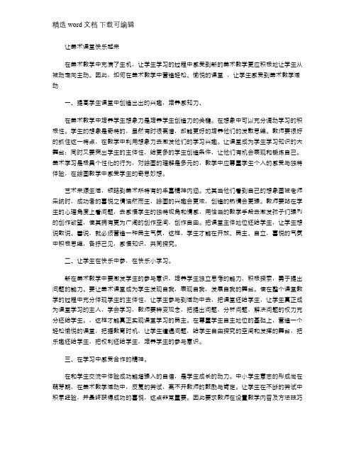 2021年小学生教师美术论文：让美术课堂快乐起来_通用版