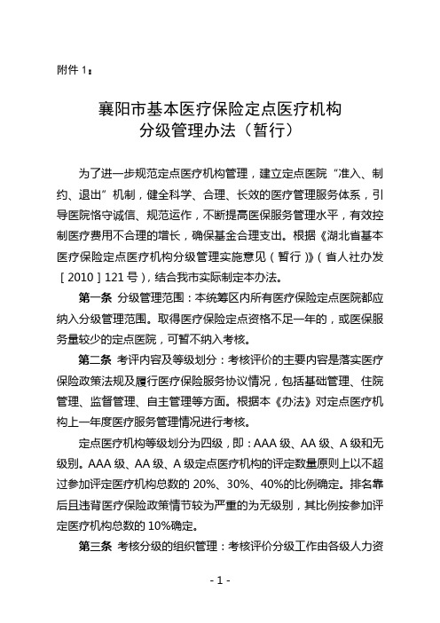 襄阳市医疗保险定点医院考核分级管理办法
