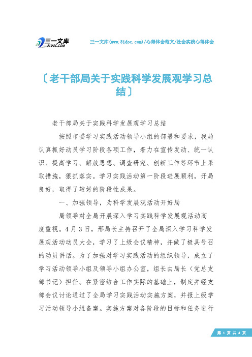 【社会实践心得体会】老干部局关于实践科学发展观学习总结