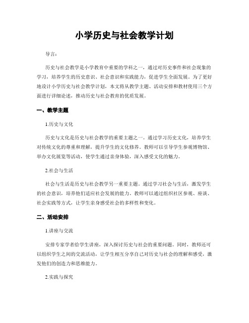小学历史与社会教学计划