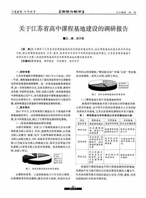 关于江苏省高中课程基地建设的调研报告