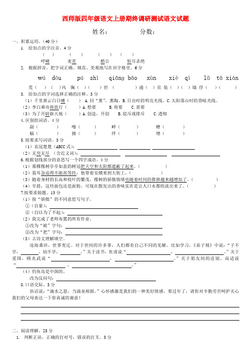 2014-2015西师版四年级语文上册期终试题(一)试题试卷 精品优质期末复习资料