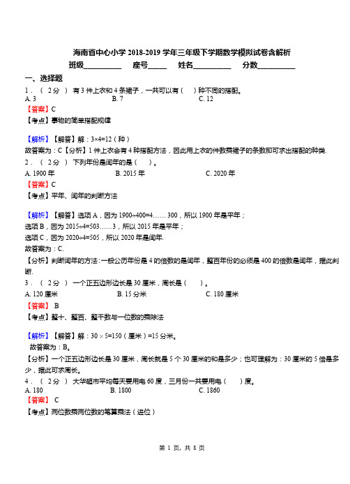 海南省中心小学2018-2019学年三年级下学期数学模拟试卷含解析