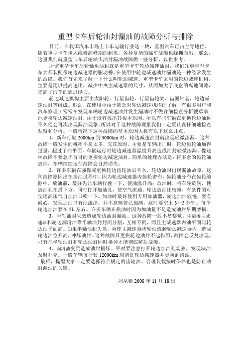 8重型卡车后轮油封漏油的故障分析与排除
