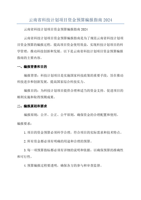 云南省科技计划项目资金预算编报指南2024