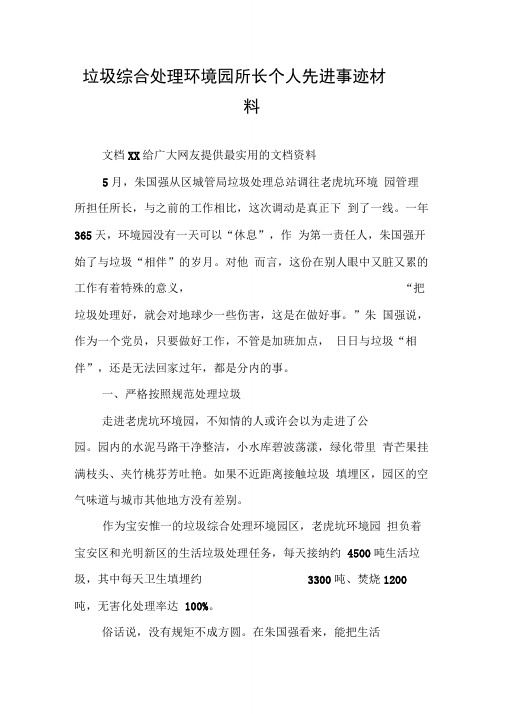 垃圾综合处理环境园所长个人先进事迹材料