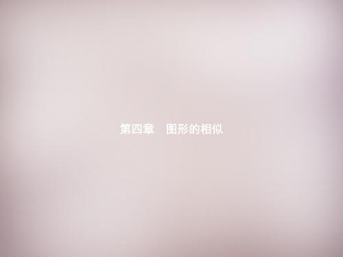九年级数学上册 4.1 成比例线段课件 (新版)北师大版