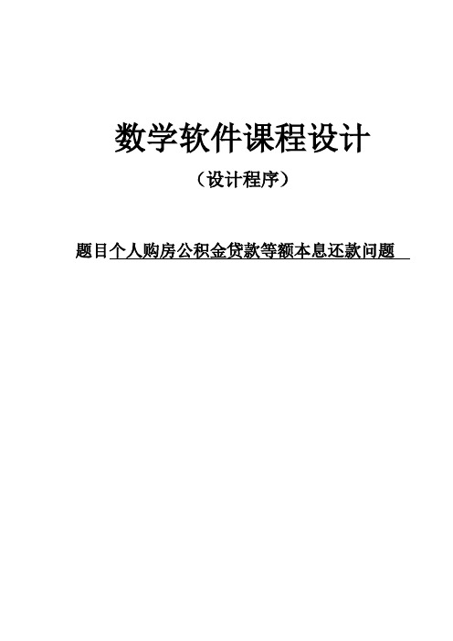 matlab课程设计--个人购房公积金贷款等额本息还款问题