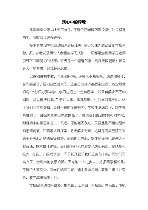 六年级作文：我心中的绿地作文800字