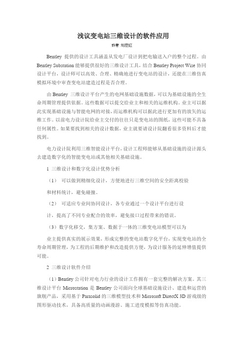 浅议变电站三维设计的软件应用