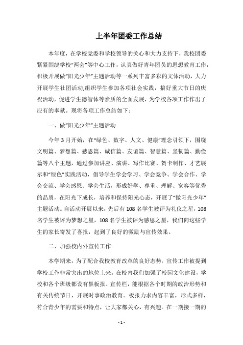 2018上半年团委工作总结