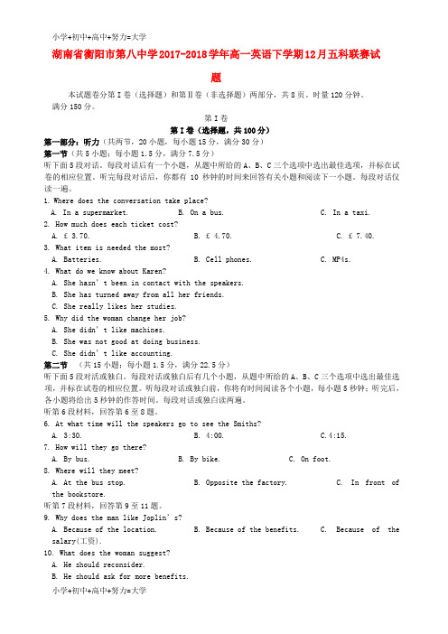 配套K12湖南省衡阳市第八中学2017-2018学年高一英语下学期12月五科联赛试题