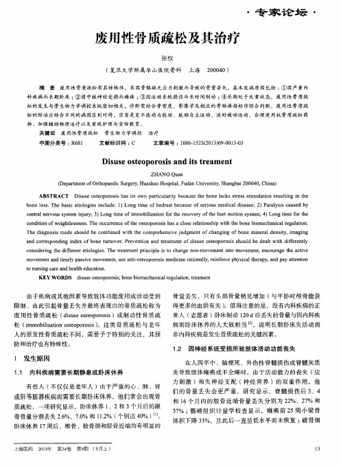 废用性骨质疏松及其治疗