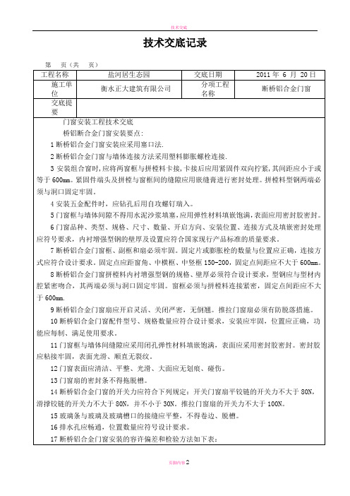 技术交底-断桥铝合金门窗