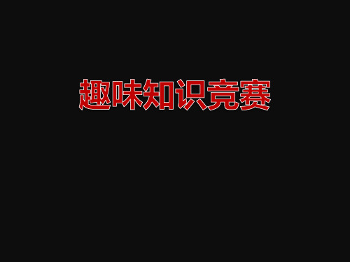 语文趣味知识竞赛(完整)解析
