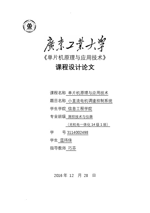 基于51单片机课程设计报告小直流电机调速控制系统