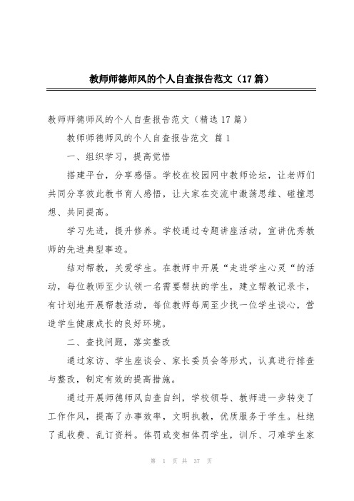 教师师德师风的个人自查报告范文(17篇)