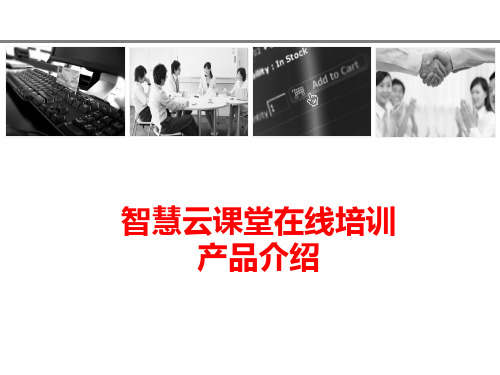 某云课堂在线培训产品介绍PPT(共 39张)