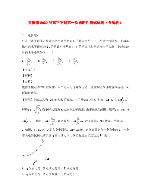重庆市2020届高三物理第一次诊断性测试试题(含解析)