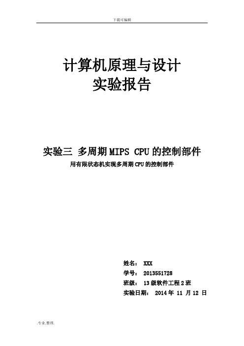 湘潭大学计算机原理_实验三_多周期MIPS_CPU的控制部件实验报告