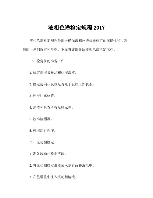 液相色谱检定规程2017