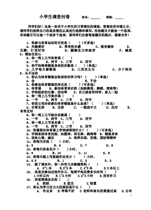 小学生情况调查问卷
