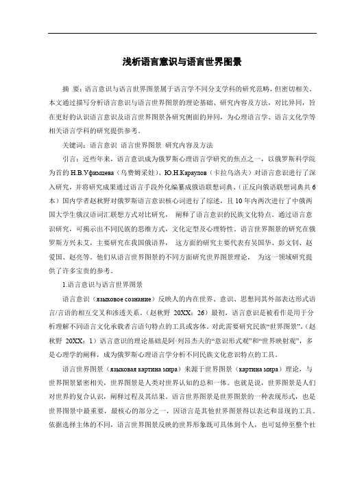 浅析语言意识与语言世界图景