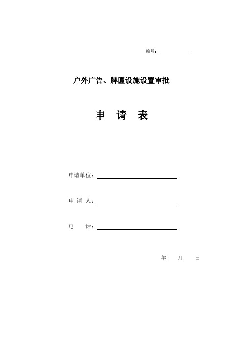 户外广告、牌匾设施设置审批申请表