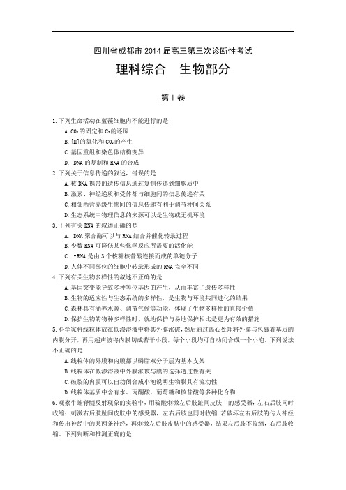 生物高考模拟卷-高三生物试题及答案-成都市高三第三次诊断性考试