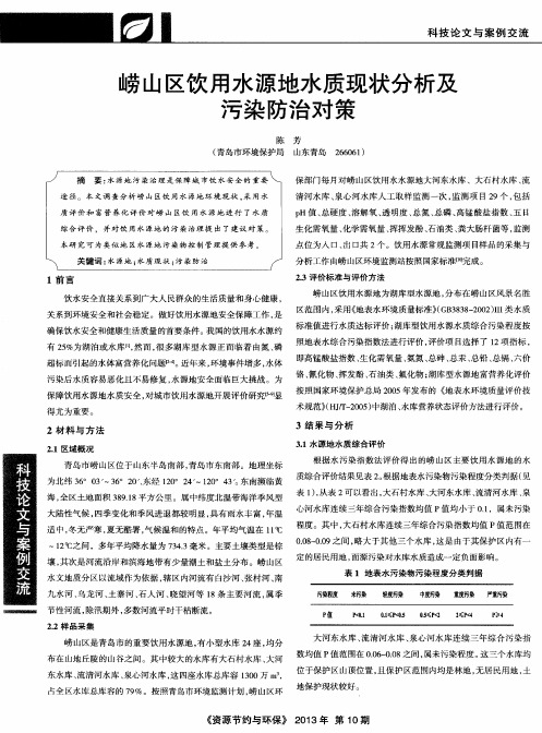 崂山区饮用水源地水质现状分析及污染防治对策