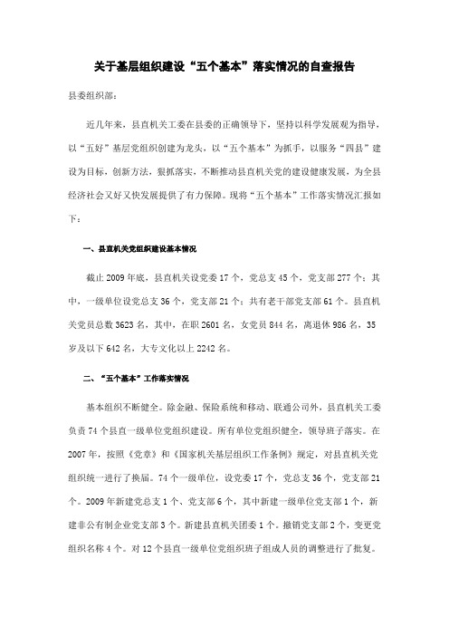 五个基本建设自查报告